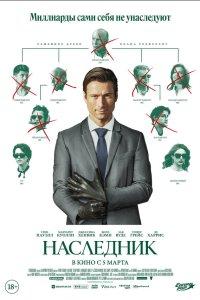 Наследник (фильм 2026)