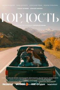 Гордость 1 сезон