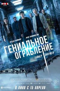 Гениальное ограбление (фильм 2021)