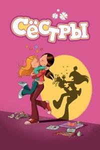 Сестры 1,2 сезон