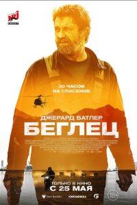 Беглец (фильм 2023)