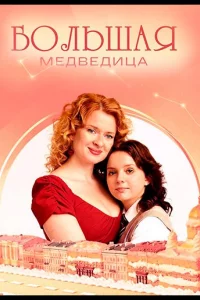 Большая медведица 1 сезон
