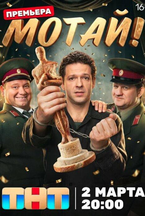 Мотай! 1 сезон