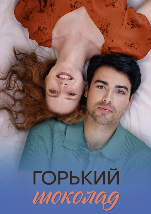 Горький шоколад 1 сезон