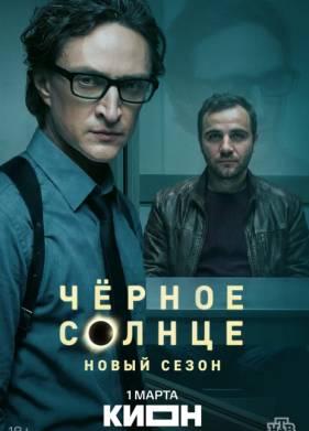 Чёрное солнце 1,2 сезон