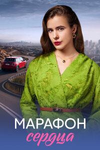 Марафон сердца 1 сезон
