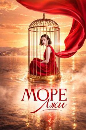 Море лжи 1 сезон