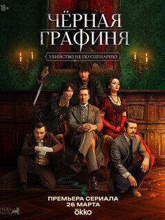 Чёрная графиня 1 сезон