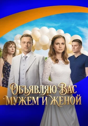 Объявляю вас мужем и женой 1 сезон