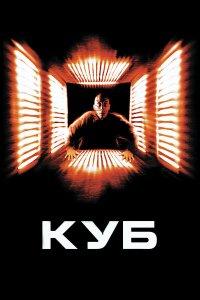 Куб (фильм 1997)
