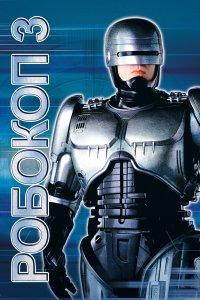 Робокоп 3 (фильм 1992)