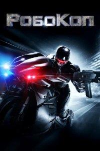 Робокоп (фильм 2014)