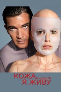 Кожа, в которой я живу (фильм 2011)