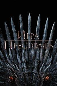 Игра Престолов 1,2,3,4,5,6,7,8 сезон