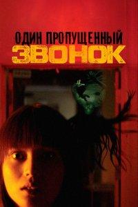Один пропущенный звонок (фильм 2003)