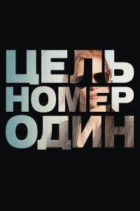 Цель номер один (фильм 2012)