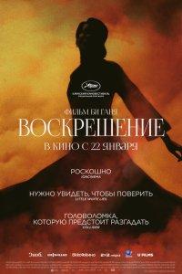 Воскрешение (фильм 2025)