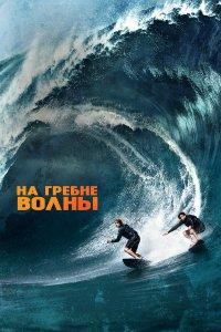 На гребне волны (фильм 2015)