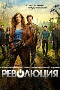 Революция 1,2 сезон