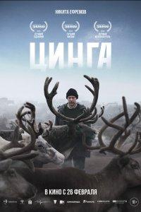 Цинга (фильм 2025)