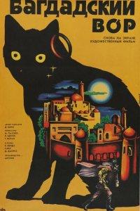 Багдадский вор (фильм 1940)