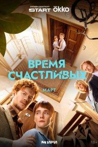 Время Счастливых 1 сезон
