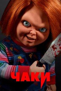 Чаки 1,2,3 сезон