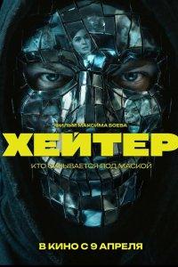 Хейтер (фильм 2026)