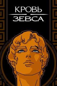 Кровь Зевса 1,2,3 сезон