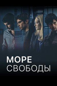 Море Свободы 1,2,3,4,5,6 сезон