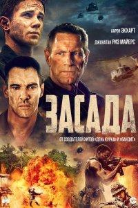 Засада (фильм 2023)