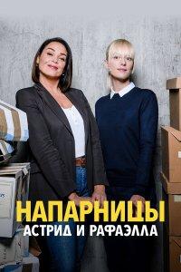 Астрид и Рафаэлла 1,2,3,4,5,6 сезон