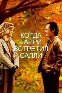 Когда Гарри встретил Салли... (фильм 1989)