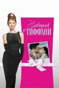Завтрак у Тиффани (фильм 1961)