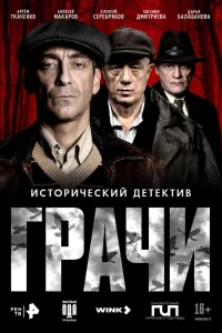 Грачи 1 сезон