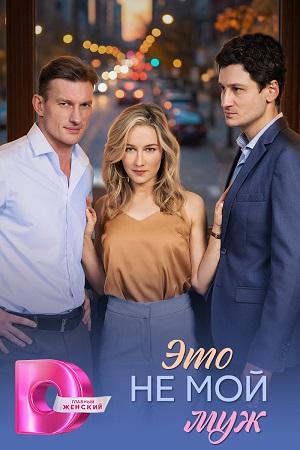 Это не мой муж 1 сезон