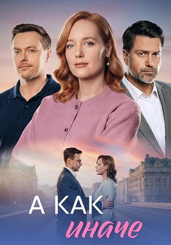 А как иначе 1 сезон