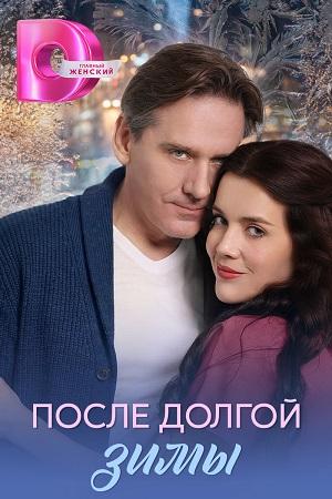 После долгой зимы 1 сезон