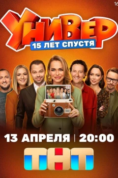 Универ. 15 лет спустя 1 сезон
