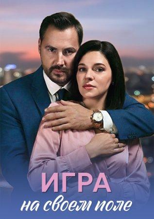 Игра на своём поле 1 сезон