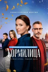 Кормилица 1 сезон