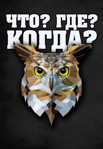 Что? Где? Когда? Весенняя серия игр 1 сезон