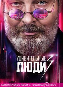 Удивительные люди 1,2,3,4,5,6,7,8 сезон