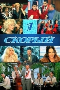 1-й Скорый (фильм 2006)
