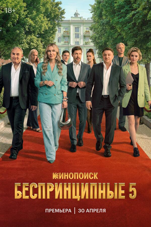 Беспринципные 1,2,3,4,5 сезон