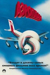 Аэроплан (фильм 1980)