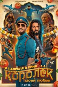 Королёк моей любви (фильм 2026)