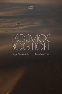 Космос засыпает (фильм 2025)