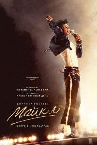 Майкл (фильм 2026)