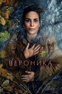 Вероника 1,2,3 сезон